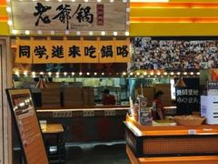 -老爷锅(新街口IFCX店)