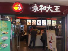 门面-永和大王(解放东路店)