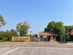 -良渚古城遗址公园