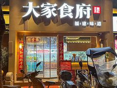 -大家食府·福建菜(FAC协盛中心庭院餐厅店)