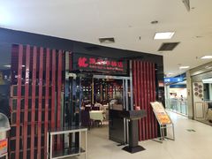 门面-凯鸽火锅(华林新天地店)