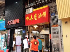 -咏春葱油饼(德政中路店)