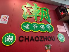-官塘锋记鱼生·生腌·砂锅粥(牌坊街店)