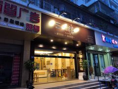 门面-三都土笋冻(海富路步行街店)