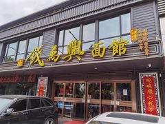 门面-钱万兴(塔园路店)
