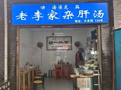 -老李家杂肝汤(回民街店)