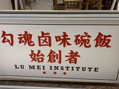 门面-狮头牌卤味研究所·卤味饭(花城汇南区店)