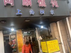 -阿麟馄饨(延长路店)