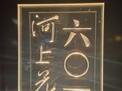 -王家渡火锅(金宝汇店)