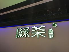 -绿茶餐厅(成都大悦城店)