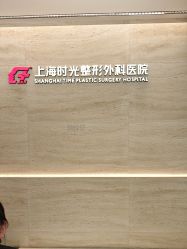 -上海时光整形外科医院