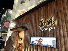 -南风(淮海街店)