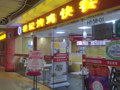 门面-香妃烤鸡(新奥店)