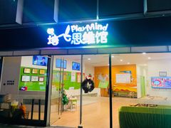 -培飞思维启蒙·益智游戏·科学探索(城西银泰店)