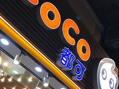 -CoCo都可(惠福店)