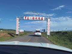 -山丹皇家马场