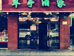 门面-翠亭酒家(山西南路店)
