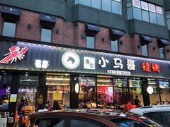 门面-本色.小马哥烧烤(五一路总店)