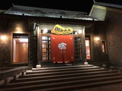 -北京古北水镇御舍温泉酒店