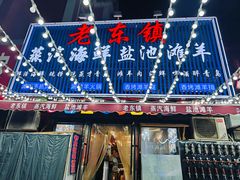 -老东镇啤酒屋海鲜加工·蒸汽海鲜·海鲜烧烤(台东店)