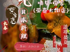 -味见·荣家(亚泰大街店)