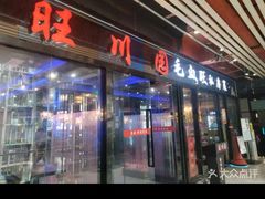 -旺川园·毛血旺·辣子鸡(解放碑店)