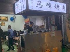 -清真·马峰烤肉(小学习北巷店)