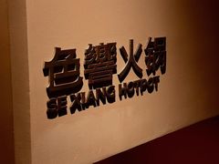 -色響火锅(恒隆广场店)