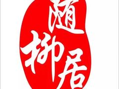 -随柳居·苏式小吃(建新巷店)