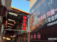 -清真·金鑫隆牛羊肉(环山路店)