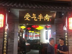 门面-受气牛肉·重庆耙牛肉(来福士店)