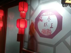 -五道口枣糕王(成府路店)