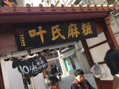-叶氏麻糍(鼓浪屿店)
