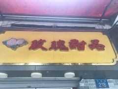 门面-玫瑰甜品(文明路店)