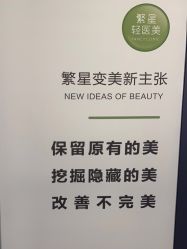 -繁星轻医美连锁