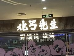 -北丐先生·野馄饨烧烤(长宁龙之梦店)