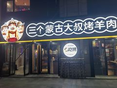 -三个蒙古大叔羊肉串(大宁店)