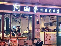 -阿山卓·野生菌火锅·纳西火塘烤肉