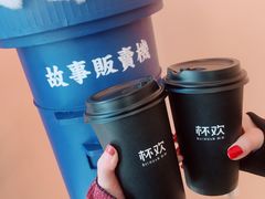 -杯欢制茶(三里屯店)