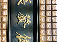 -德发长·花式蒸饺(大唐不夜城店)