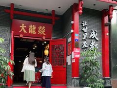 门面-大龙燚火锅(春熙店)