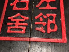 -左邻右舍褡裢火烧(石榴园店)