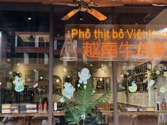 -大叻和越南粉(南浦里店)