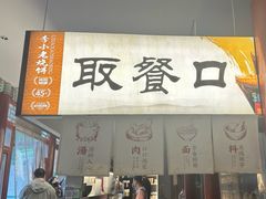 -李小老烧饼(常营民族家园店)