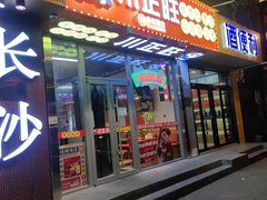 -川正旺江湖菜(三元桥店)