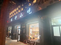 -林静小吃(复兴路店)