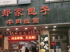 门面-郑家包子牛肉拉面(尚勤路店)