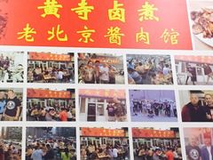 黄寺卤煮(平乐园店)-卤煮老北京酱肉馆