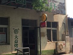 门面-大益烤鸡