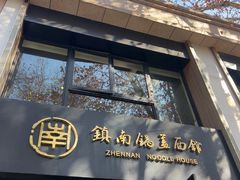 -镇南锅盖面馆(解放路店)